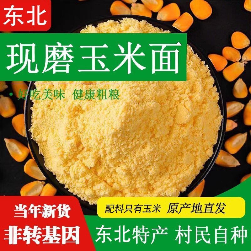 东北纯玉米面粉细玉米饼苞米粉面家用棒子面粗粮窝窝头玉米粉尝鲜