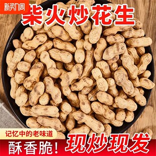 25年新货现炒现卖原味炒花生农家铁锅炒熟花生带壳新鲜炒红皮花生
