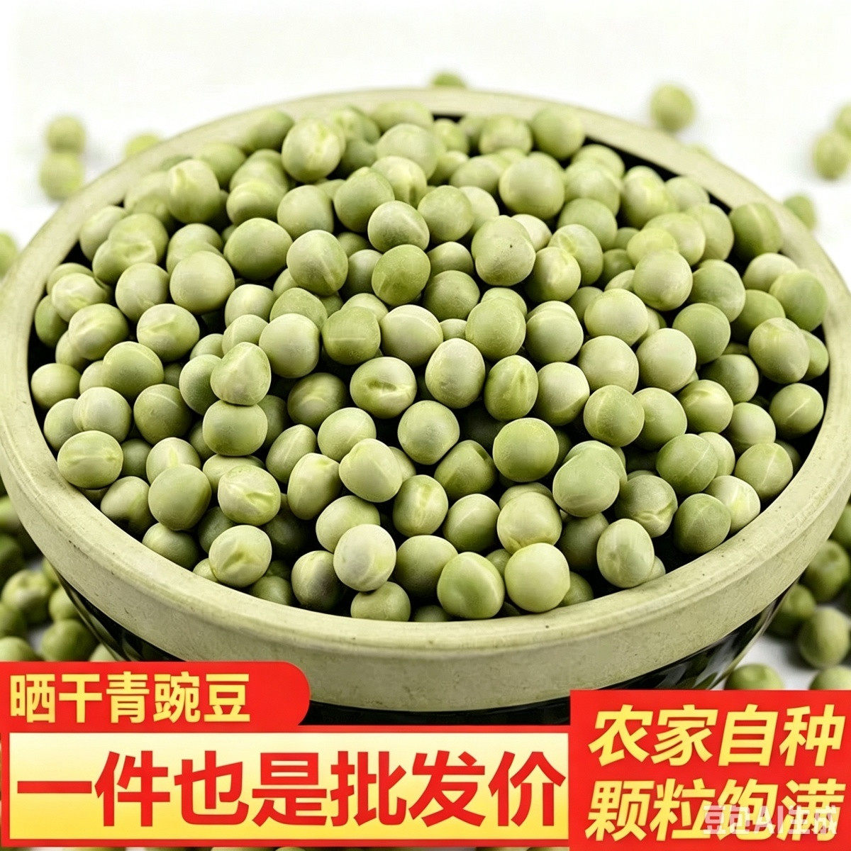 农家青豌豆干豌豆粒绿皮豌豆豆类杂粮麦豆新鲜晒干生豌豆