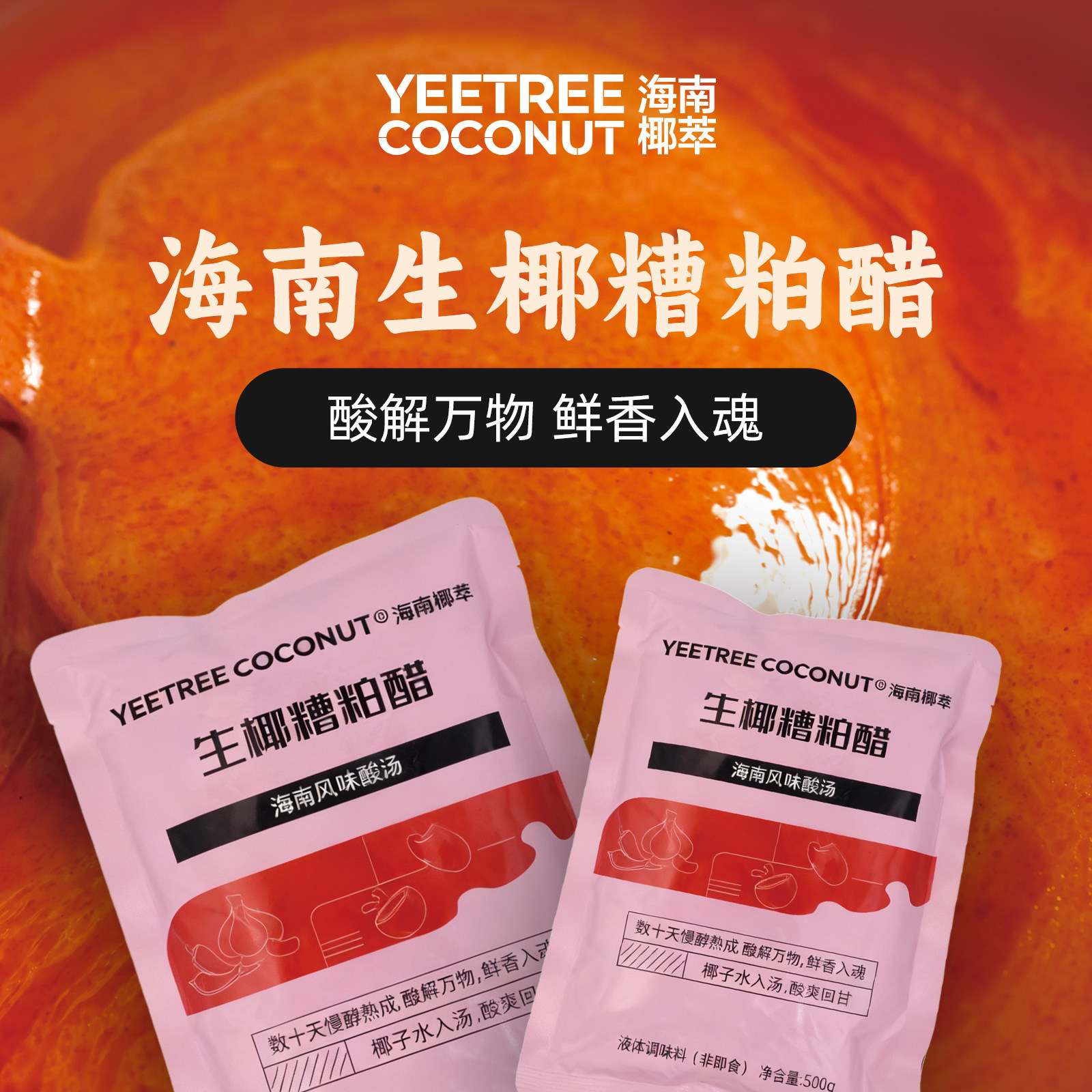 糟粕醋文昌铺前特色酸汤美食500g