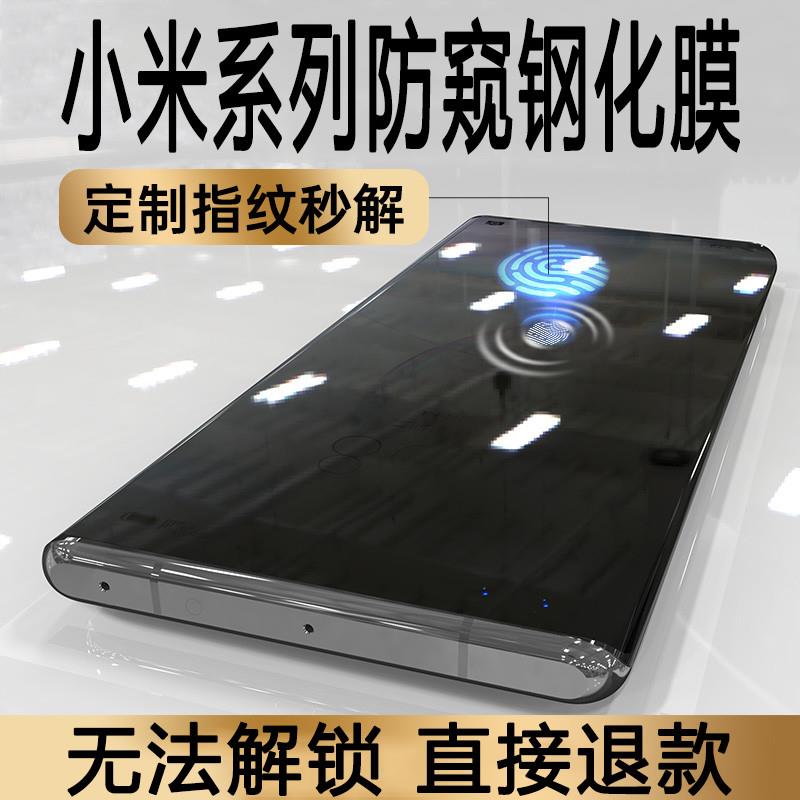 精菲适用于小米14防窥钢化膜指纹解锁13防偷窥屏12spro支持可用识别11全胶10陶瓷cc9玻璃civi3/2/1s手机mix4