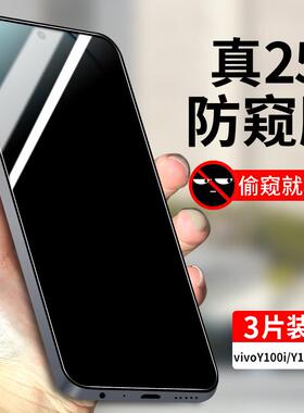 精菲适用于vivoY100i钢化膜防窥vivoY100t全屏覆盖防偷窥手机膜Y100i防窥膜Y100t全包防摔vivo高清隐私玻璃vi