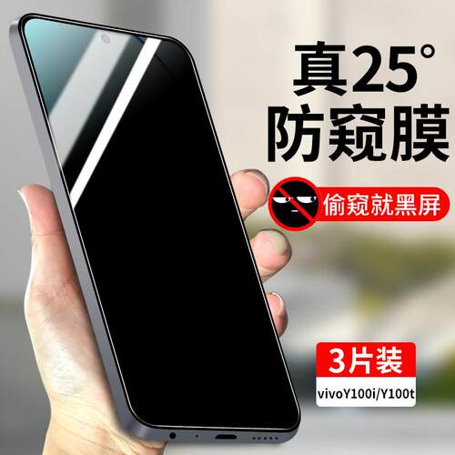 精菲适用于vivoY100i钢化膜防窥vivoY100t全屏覆盖防偷窥手机膜Y100i防窥膜Y100t全包防摔vivo高清隐私玻璃vi