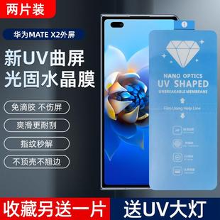 精菲适用于 非玻璃钢化膜X2高清手机保护膜 华为Mate X3外屏新UV光固膜mateX6菲林膜X5免滴胶uv固化膜X3典藏版