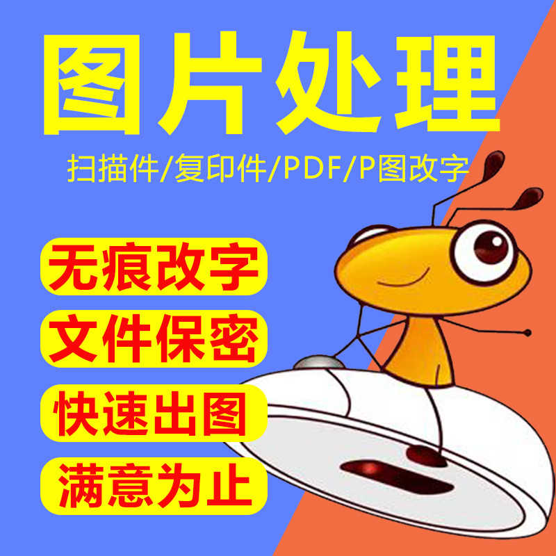 专业p图无痕修改PDF去水印修改数字文字抠图做图片处理ps修图改图