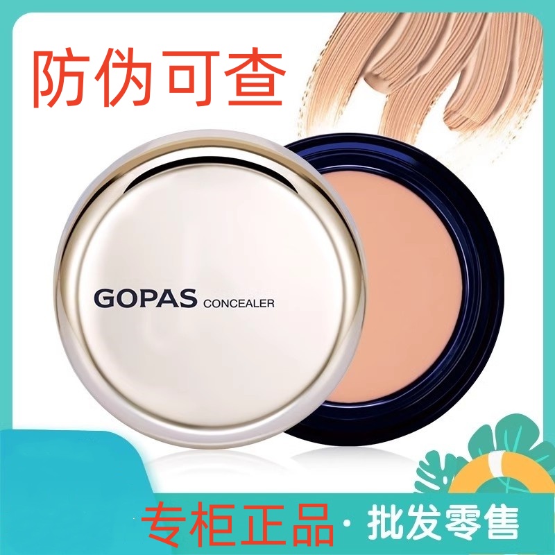 高柏诗持久毛孔痘印黑眼圈遮瑕膏
