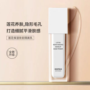提亮3折 妆前打底遮瑕补水控油保湿 高柏诗莲花保湿 妆前隔离乳霜