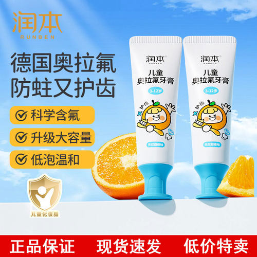 润本儿童奥拉氟防蛀牙膏