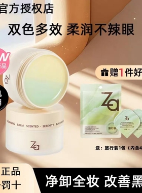 Za清悦去黑头舒护双色卸妆膏