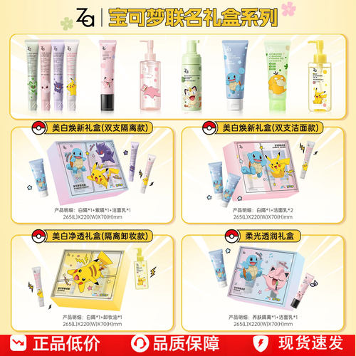 Za/姬芮宝可梦联名款美白隔离护肤套装礼盒卸妆洁面隔离组合送礼