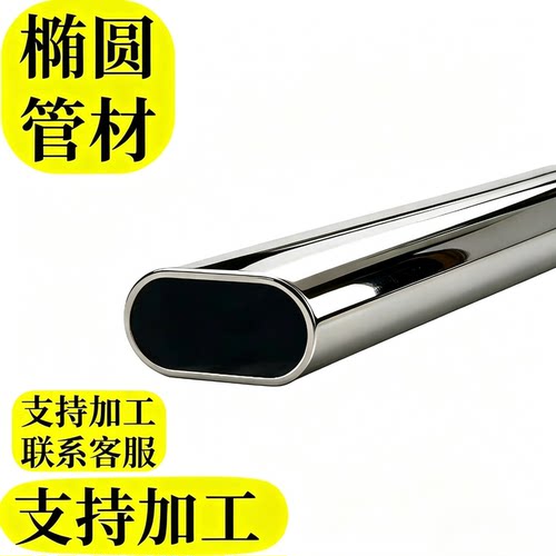 304不锈钢平椭圆管201半圆扁管三角异形管材护栏扶手定制切割抛光