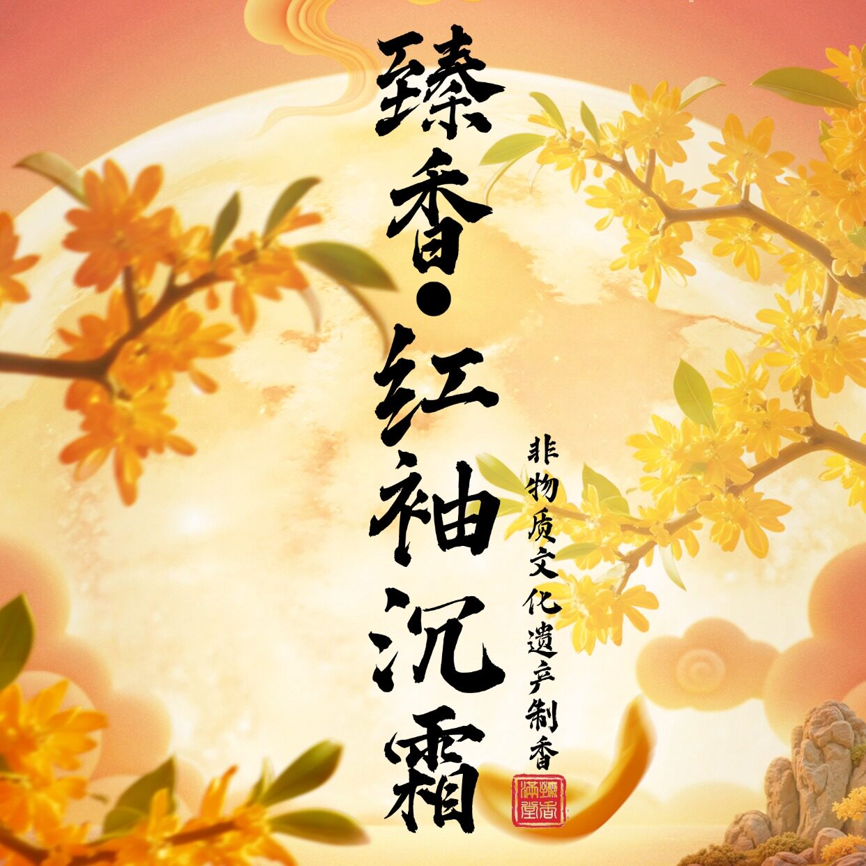【红袖沉霜】沉香线香香道伊朗藏红花非遗熏香家庭马年品茶读书