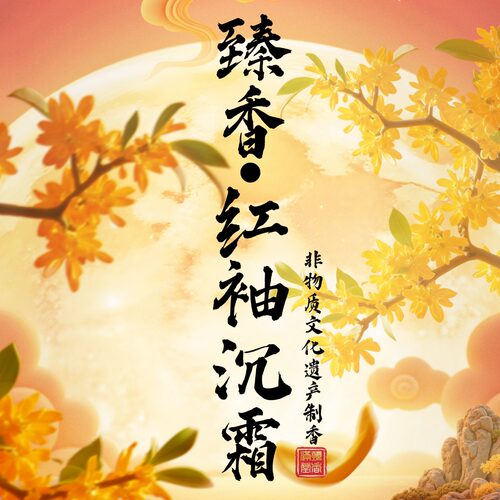 【红袖沉霜】沉香线香伊朗藏红花非遗熏香家庭品茶读书马年禅修