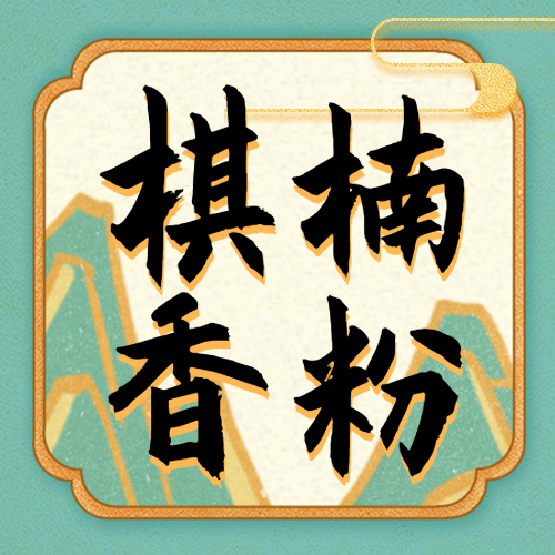 棋楠香料臻香满堂沉香粉香薰碎料