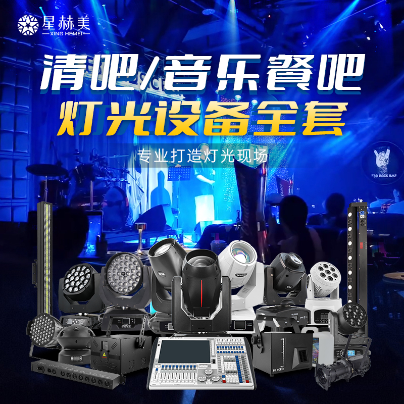 清吧音乐餐吧氛围灯酒吧舞台灯光设备全套live house蹦迪摇头光束