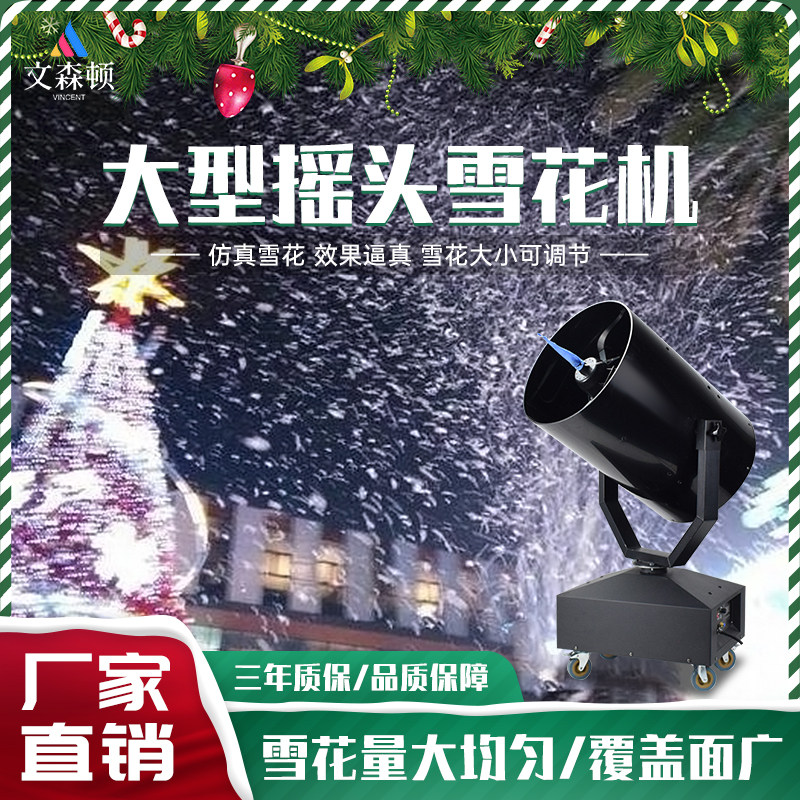 户外3000w造雪机商用大型摇头雪花机室外风景区人造4000W飘雪喷雪