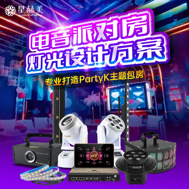 电音房蹦迪PartyK主题包房派对房KTV灯光设备全套清吧酒吧嗨包高性价比高么？