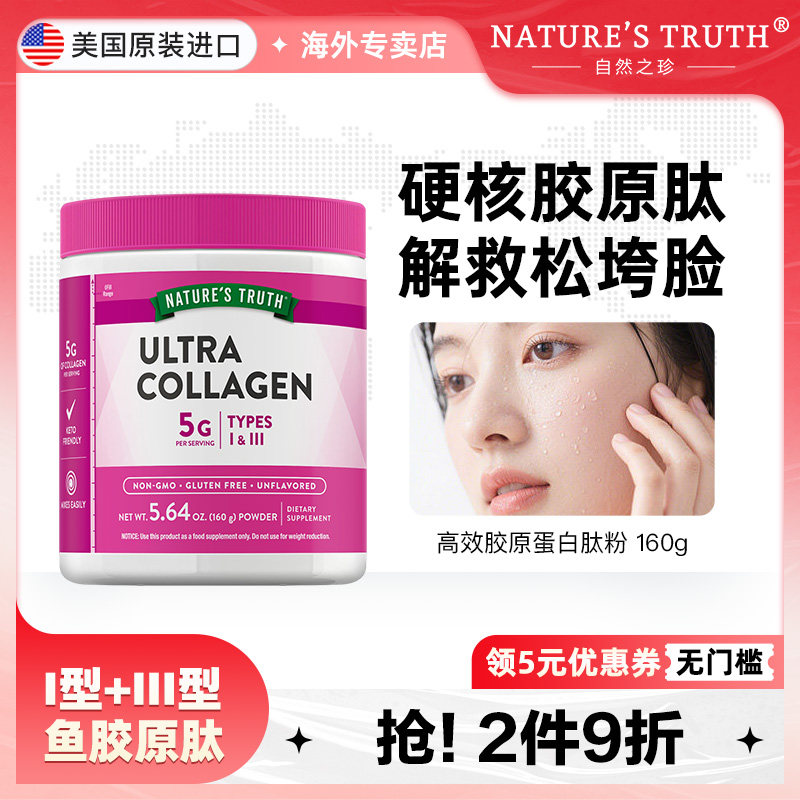 自然之珍胶原蛋白粉水解肽精华粉小分子美白抗糖丸口服液液态饮