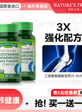 自然之珍美国三倍氨糖软骨素MSM氨基葡萄糖硫酸维骨力关节疼痛片