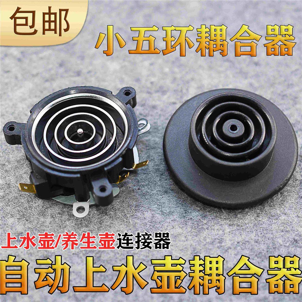 全自动五环上水电热水壶养生壶电茶炉茶吧机电源底座温控耦合器