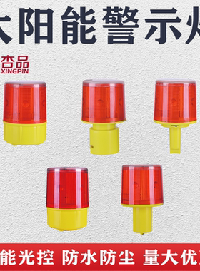 太阳能塔吊警示灯频闪LED爆闪信号灯交通安全道路施工围栏路障灯