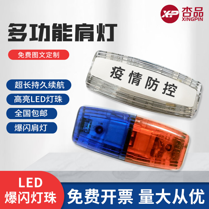 【皓路】红蓝肩闪灯道路执勤保安图片