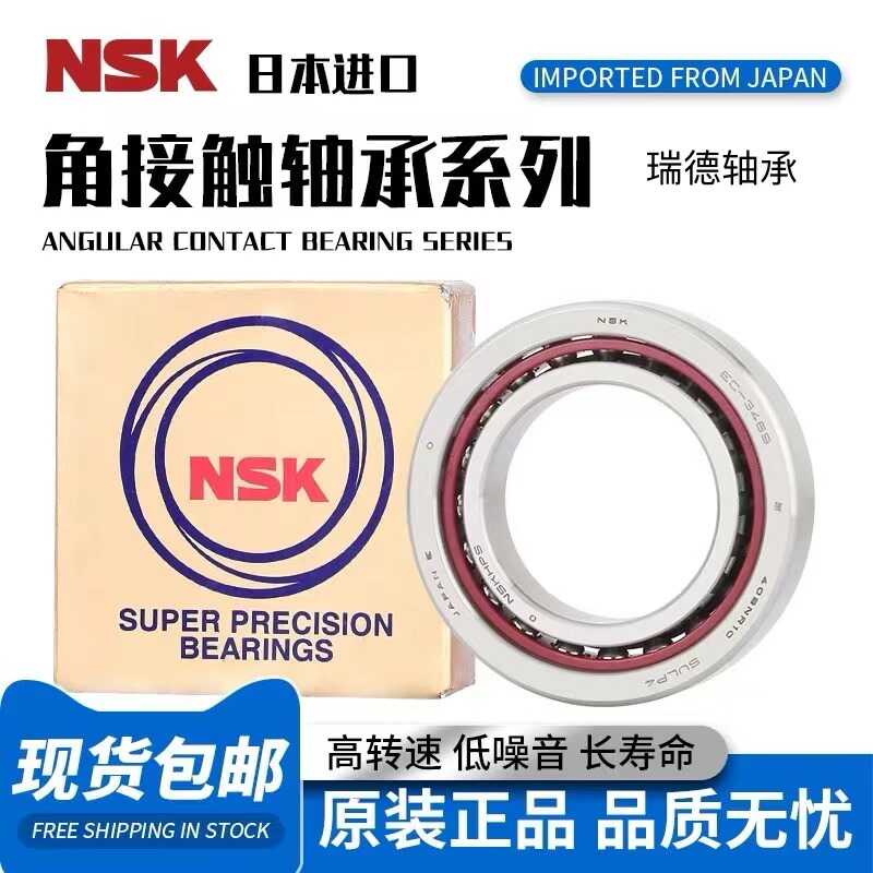 进口NSK角接触轴承 705 706 707 708 709 725 726 727 728 A C P4
