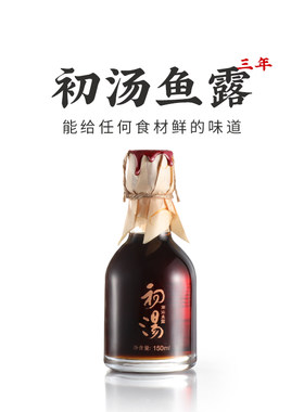 潮汕集锦3年初汤鱼露调料特级汕头古法鱼酱油调味汁韩国泡菜家用