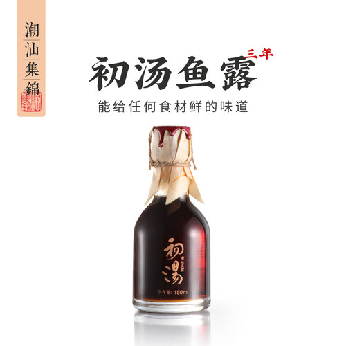 潮汕集锦3年初汤鱼露调料特级汕头古法鱼酱油调味汁韩国泡菜家用