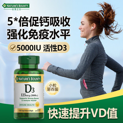 进口自然之宝维生素d3成人女5000iu软胶囊正品官方旗舰店25羟基vd
