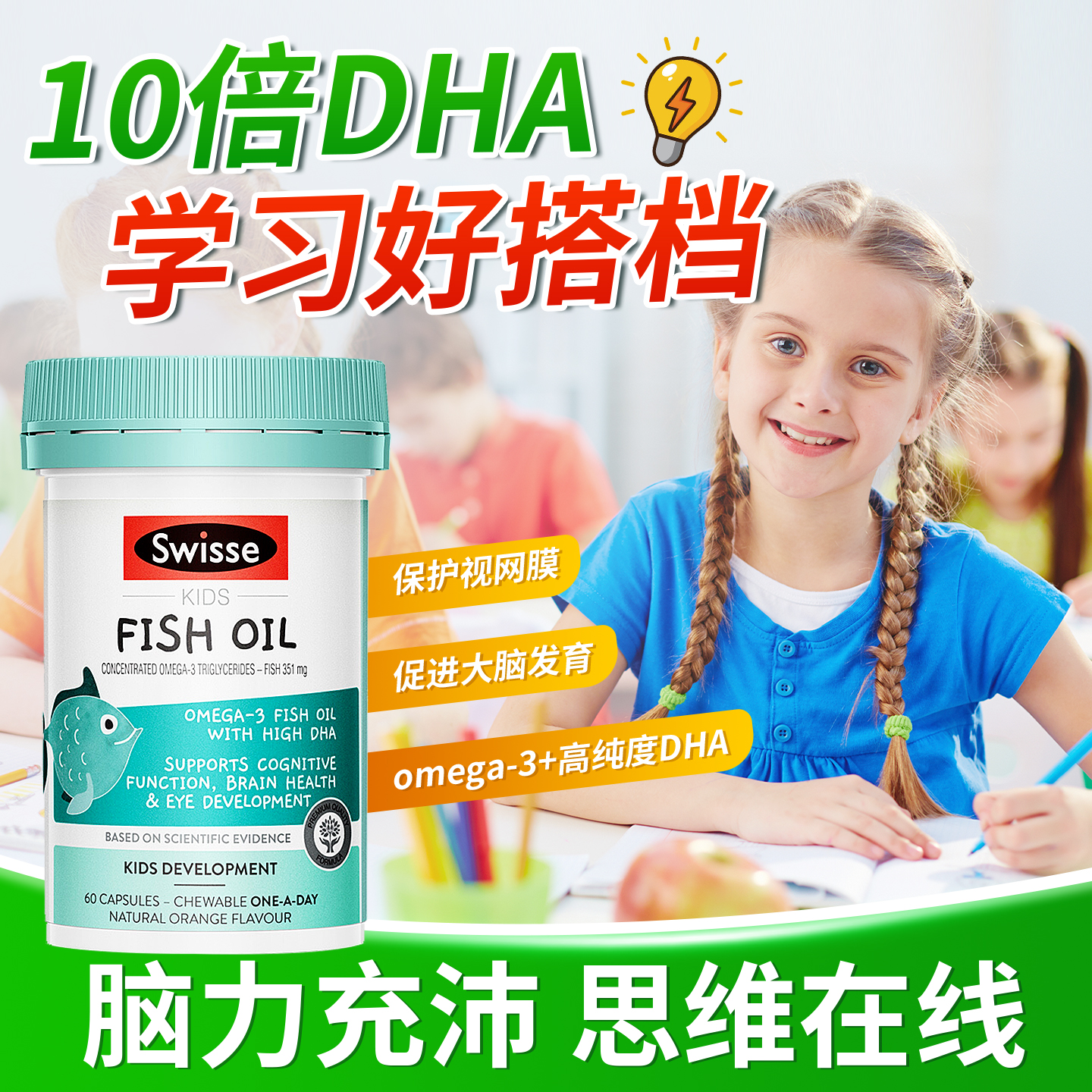 swisse儿童dha鱼油眼脑齐发育