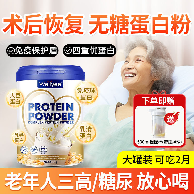 无糖蛋白粉增术后恢覆营养品强老年人免疫力病人放化疗糖尿人专用
