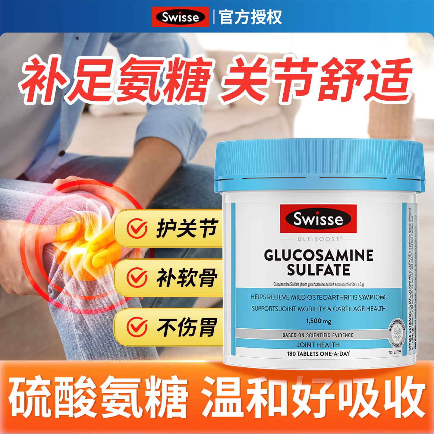 【官方正品】swisse氨糖软骨素