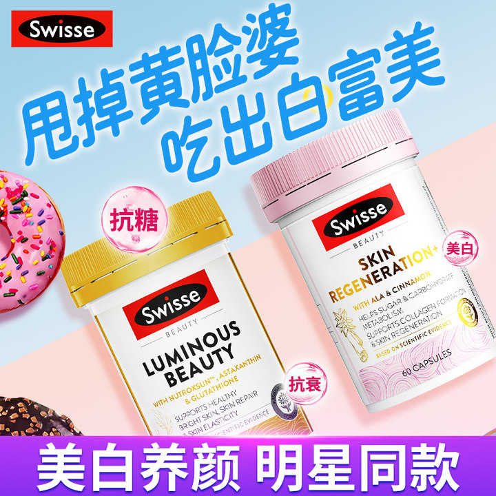 【明星同款】swisse抗糖丸美白丸