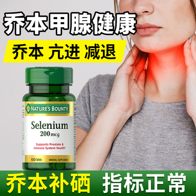 美国进口桥本硒片呵护甲状腺健康
