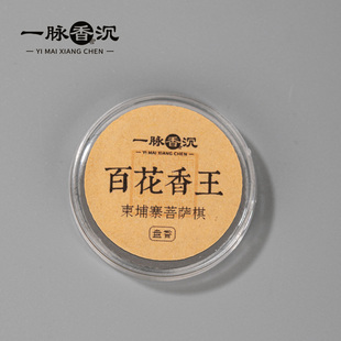沉香香薰便携装 小树臻选柬埔寨菩萨棋小盘香 香品 百花香王