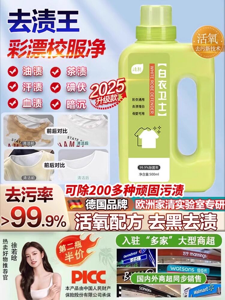 白衣卫士活氧去渍去黄去污溶解剂白衣去油渍留香