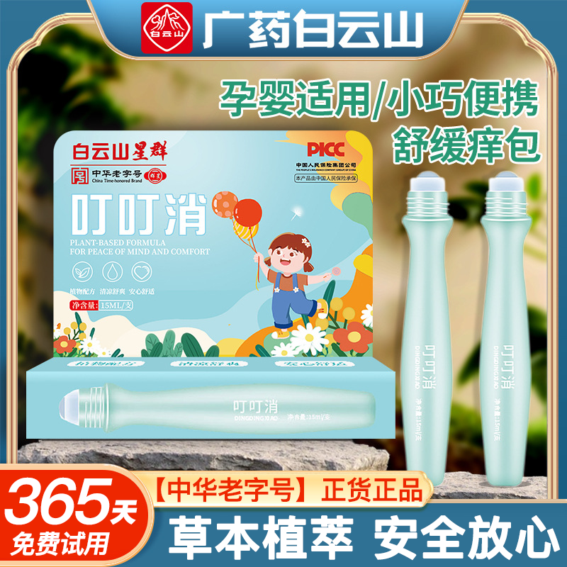 中华老字号白云山叮叮消防叮咬消包止痒清凉便携孕婴舒缓醒神药油