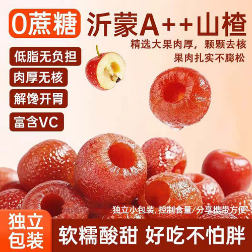 热销268W空心山楂无蔗糖膳食纤维