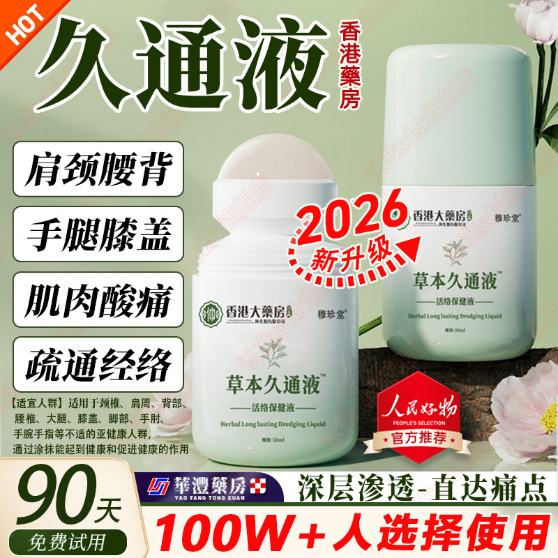100W+人选择！香港大药房久通液走珠颈肩腰腿肘膝盖舒缓透骨,洗护清洁剂/卫生巾/纸/香薰,清凉油/防暑/醒神药油,淘宝优惠券,粉丝福利购,淘宝优惠卷