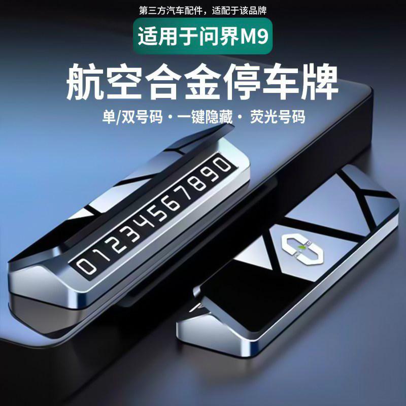适用于问界M8M9挪车电话牌高档临时停车载号码牌移车卡装饰品配件,汽车用品/电子/清洗/改装,停车号码牌,淘宝优惠券,粉丝福利购,淘宝优惠卷