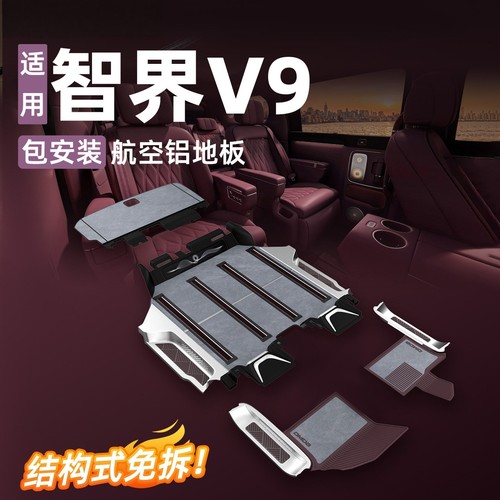 适用于智界V9航空铝地板脚垫东魅免拆实心地板门槛条内饰改装配件
