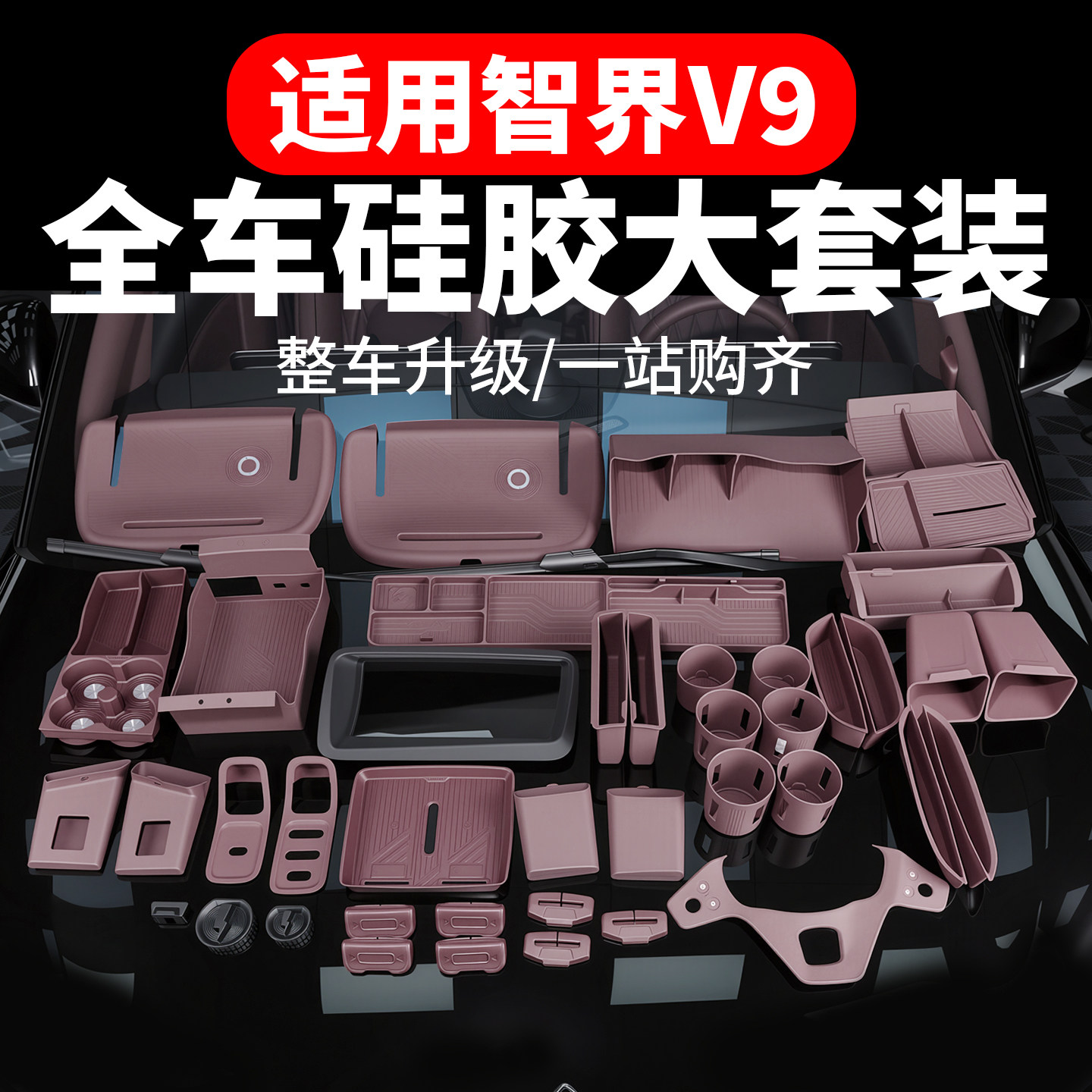 适用于智界V9硅胶保护垫无线充防滑垫/防护垫