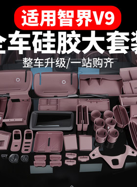 适用于智界V9硅胶保护垫无线充水杯防滑套装车内饰装饰用品配件