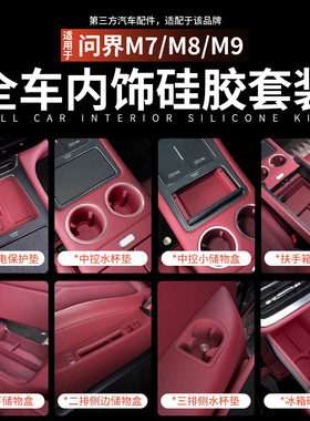 适用于问界M8M9M7中控无线充电硅胶水杯架保护垫车内饰用品配件