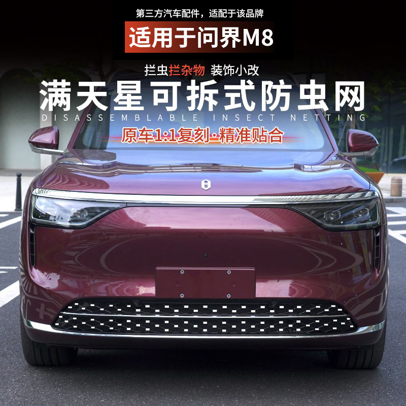 适用于问界M8一体满天星防虫网中网卡扣式防尘防免拆改装装饰配件,汽车用品/电子/清洗/改装,汽车防虫网,淘宝优惠券,粉丝福利购,淘宝优惠卷