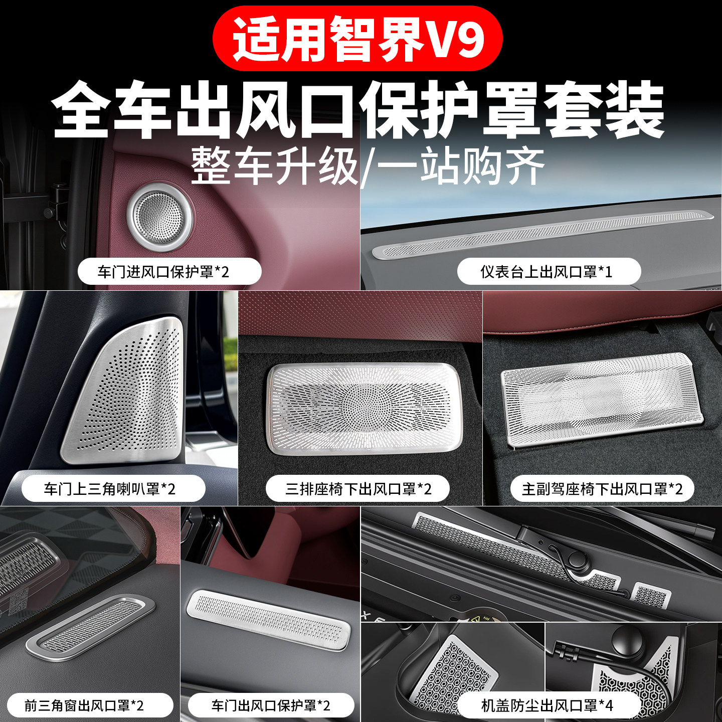 适用于智界V9出风口套餐座椅下车门出风口罩防堵汽车内饰改装配件