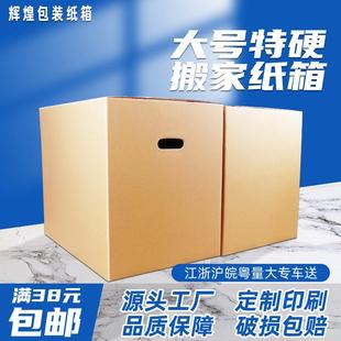 纸箱 搬家纸箱打包箱特大号加厚超硬快递用箱子收纳整理包装