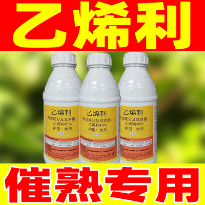 乙烯利催熟剂40%乙希利催熟专用植物生长调节剂棉花专用农药正品