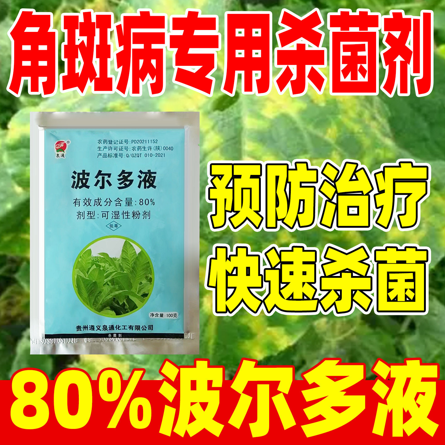 泉通80%波尔多液杀菌剂正品